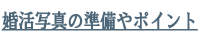 婚活写真の準備やポイント