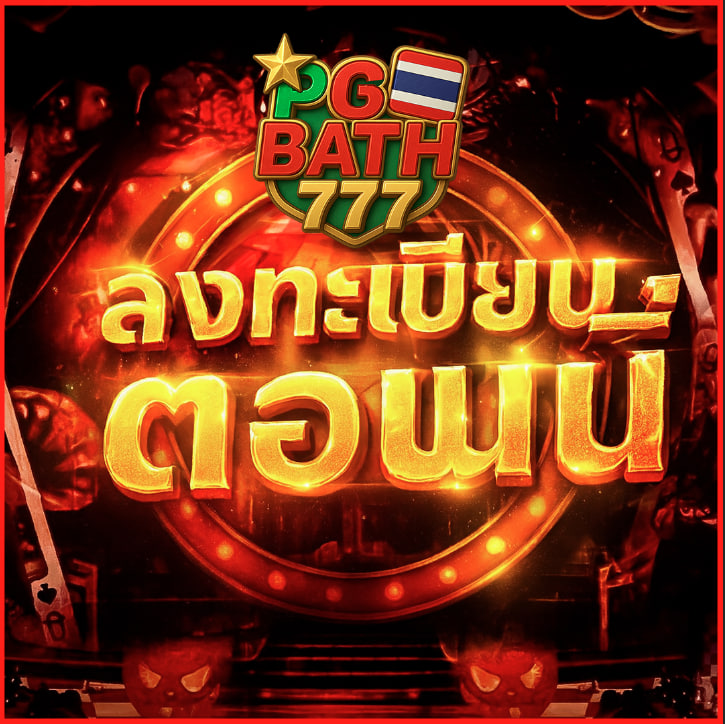 pgbath777 แชทสด